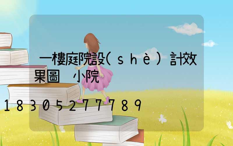 一樓庭院設(shè)計效果圖 小院